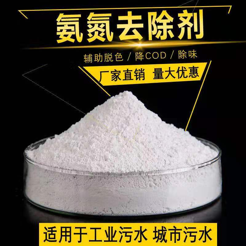 氨氮去除劑 氨氮去除劑
